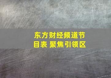 东方财经频道节目表 聚焦引领区